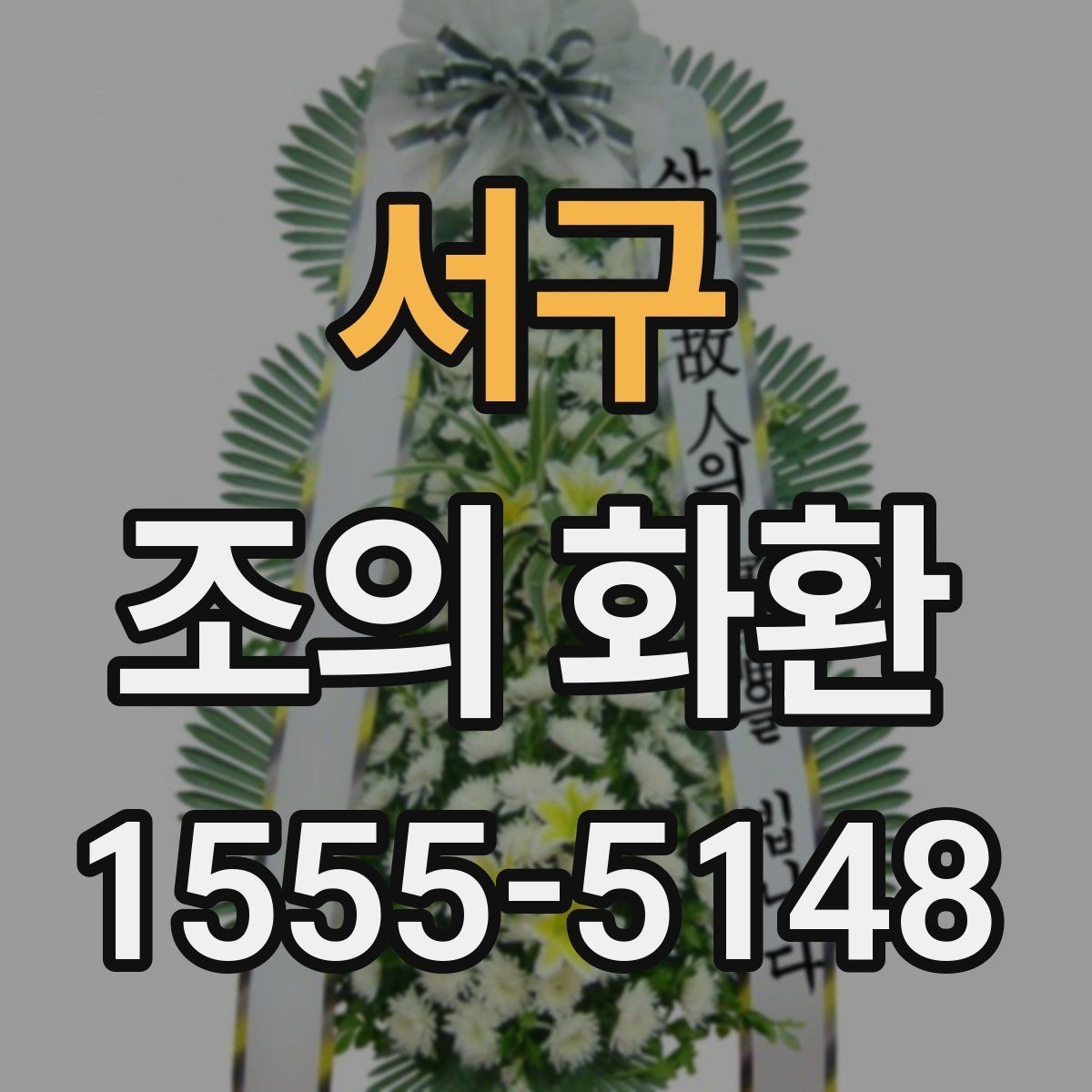 서구 조의 화환 제작 재료와 마감 살펴보기