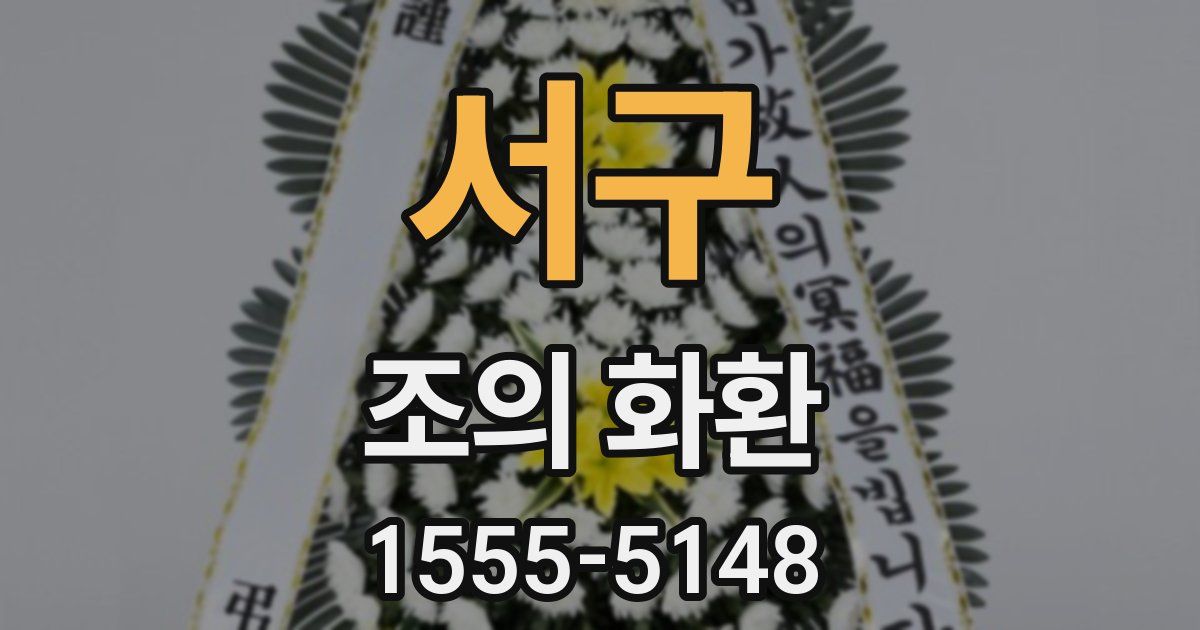 서구 조의 화환