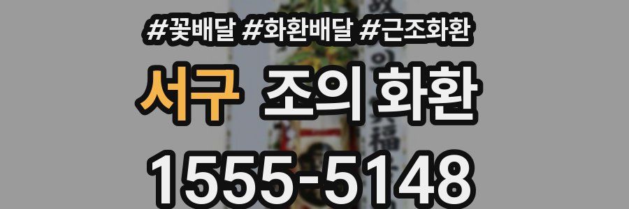 서구 조의 화환