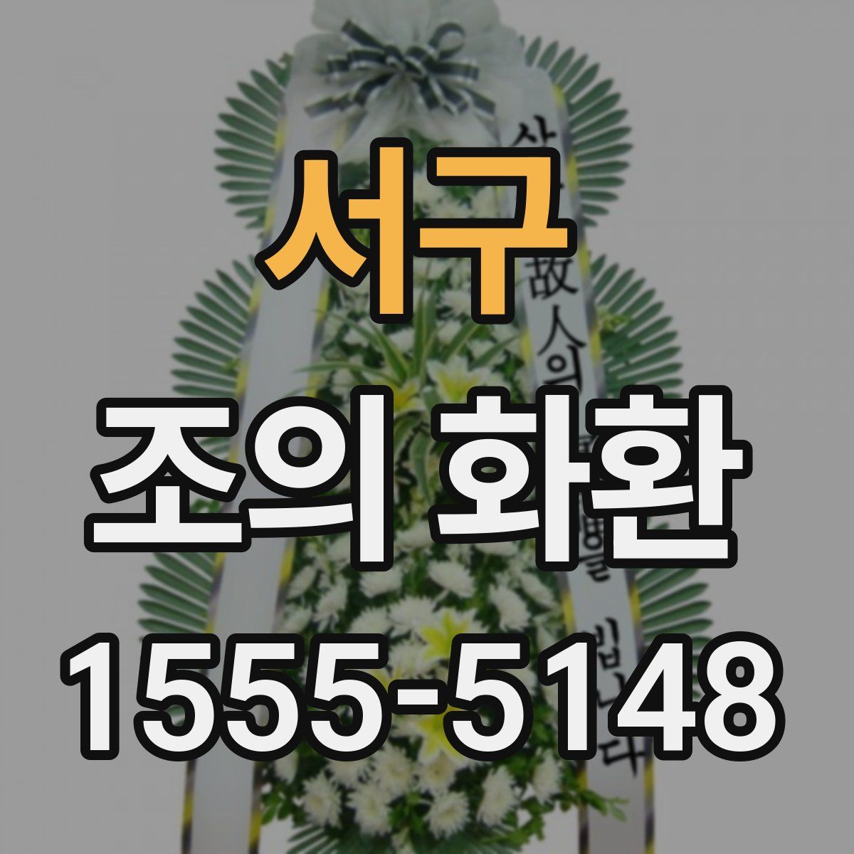 서구 조의 화환