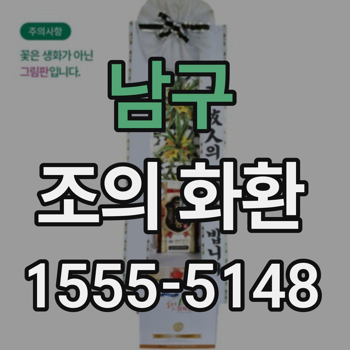 남구 조의 화환
