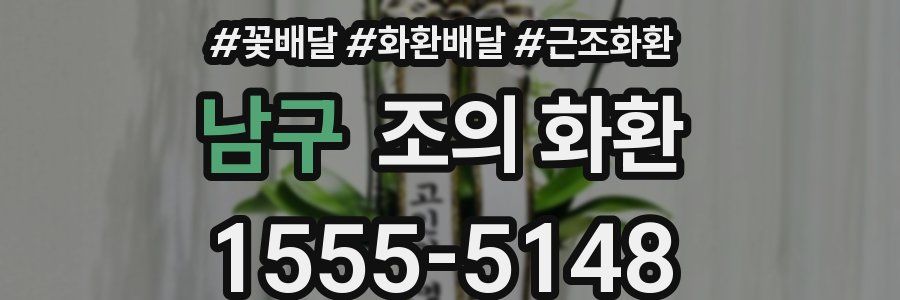 남구 조의 화환