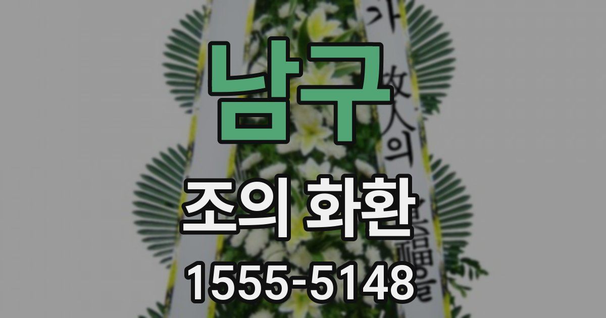 남구 조의 화환