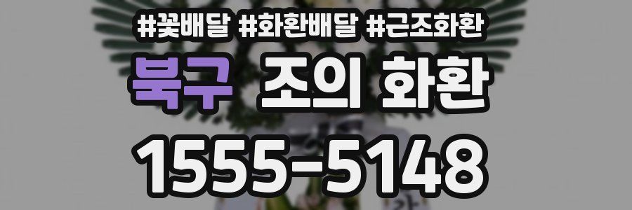 북구 조의 화환