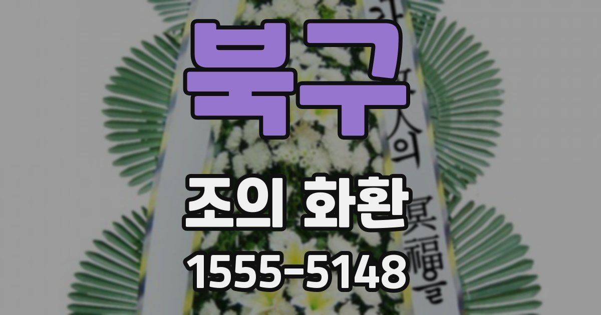북구 조의 화환