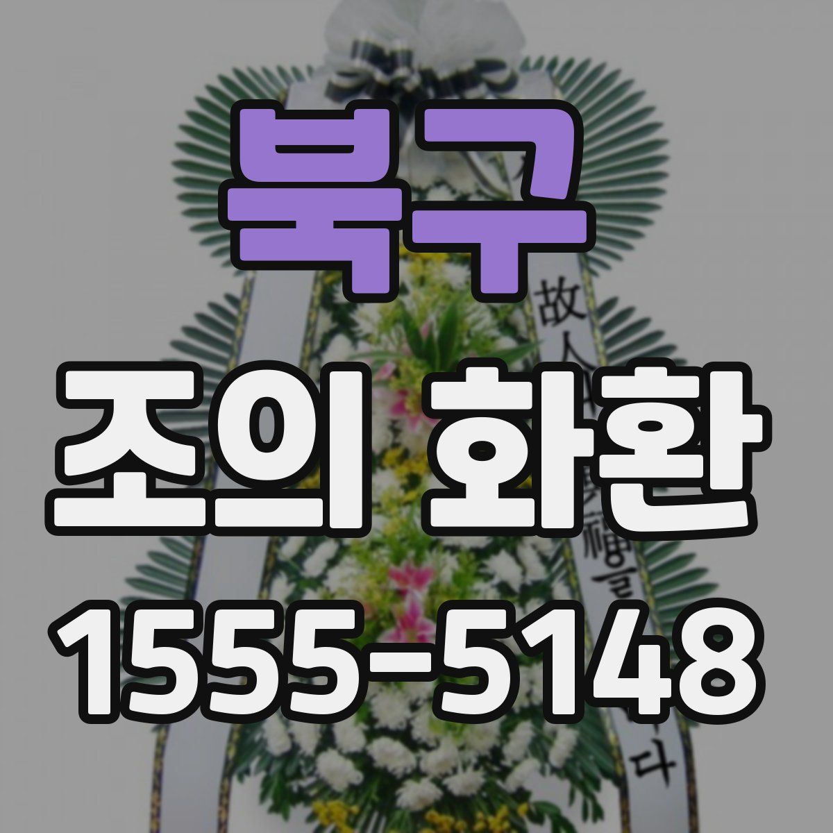 북구 조의 화환