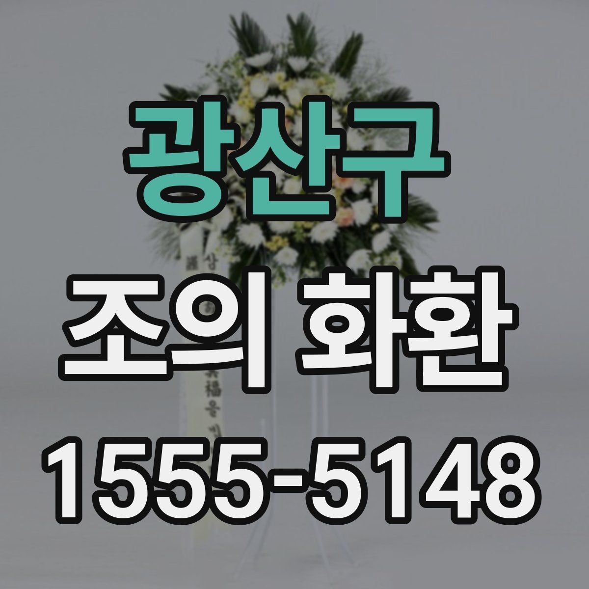 광산구 조의 화환 사진으로 확인하는 구성 차이