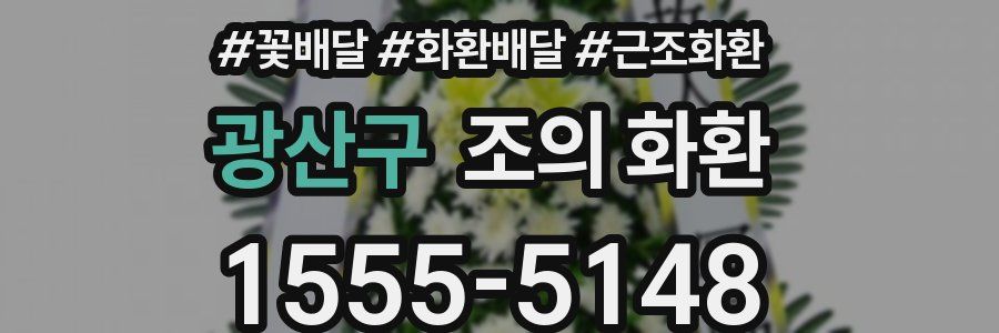 광산구 조의 화환