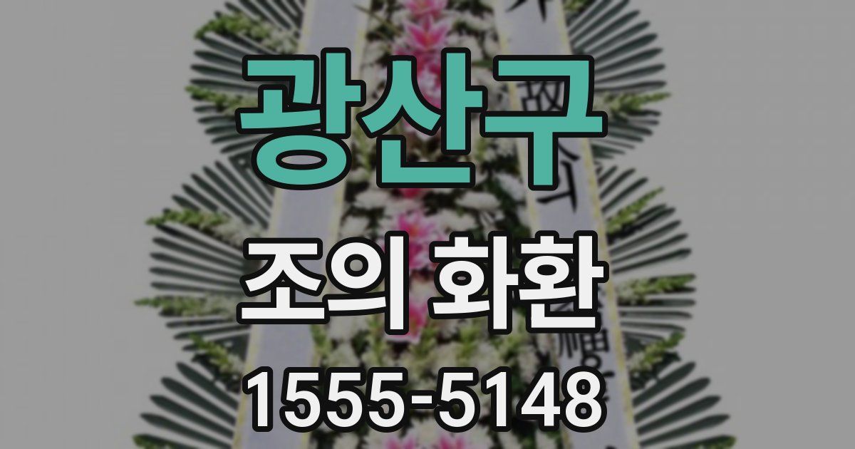 광산구 조의 화환