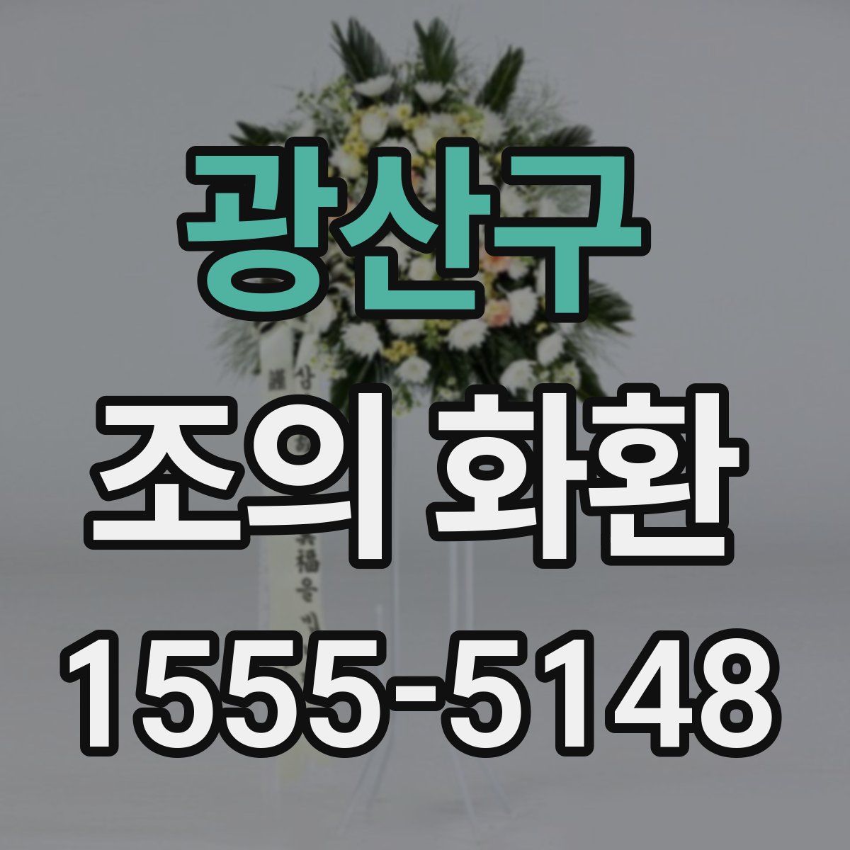 광산구 조의 화환
