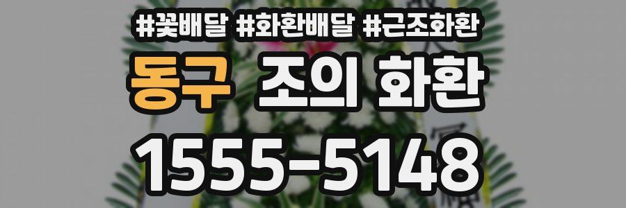 동구 조의 화환