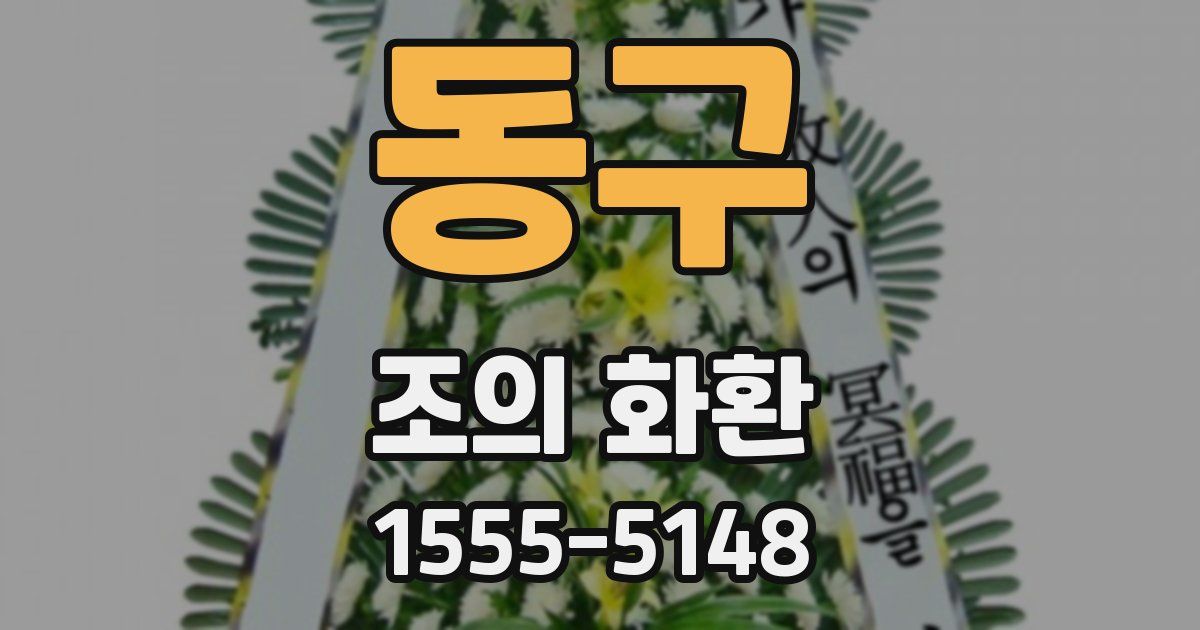 동구 조의 화환
