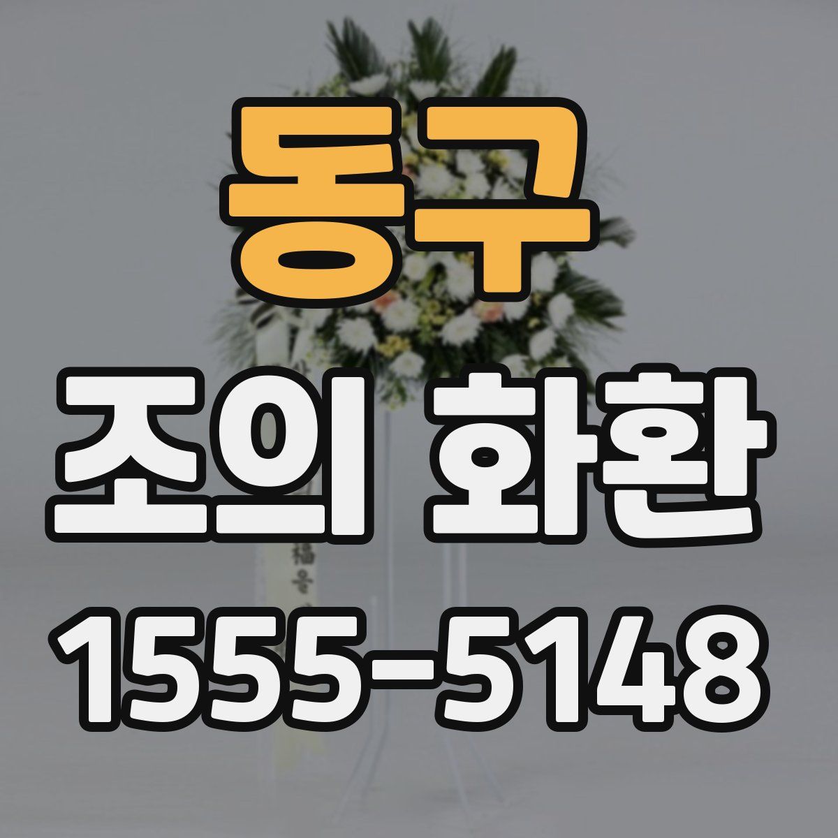 동구 조의 화환