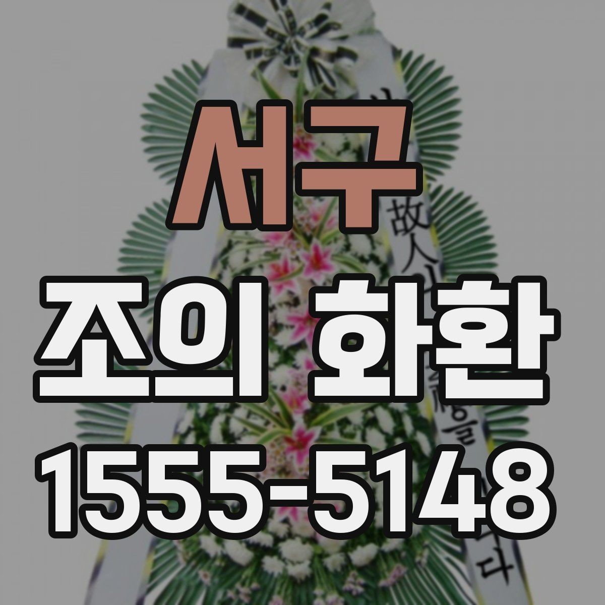 서구 조의 화환 준비 과정에서 중요한 순서