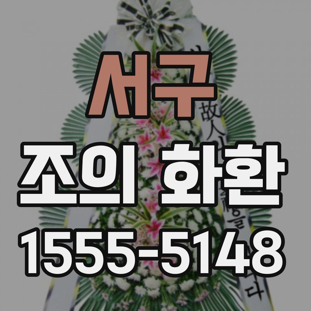 서구 조의 화환
