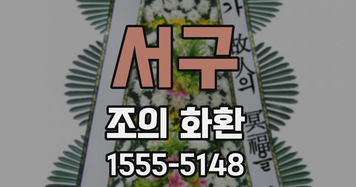 서구 조의 화환