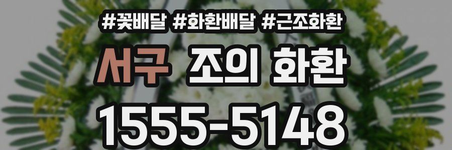 서구 조의 화환