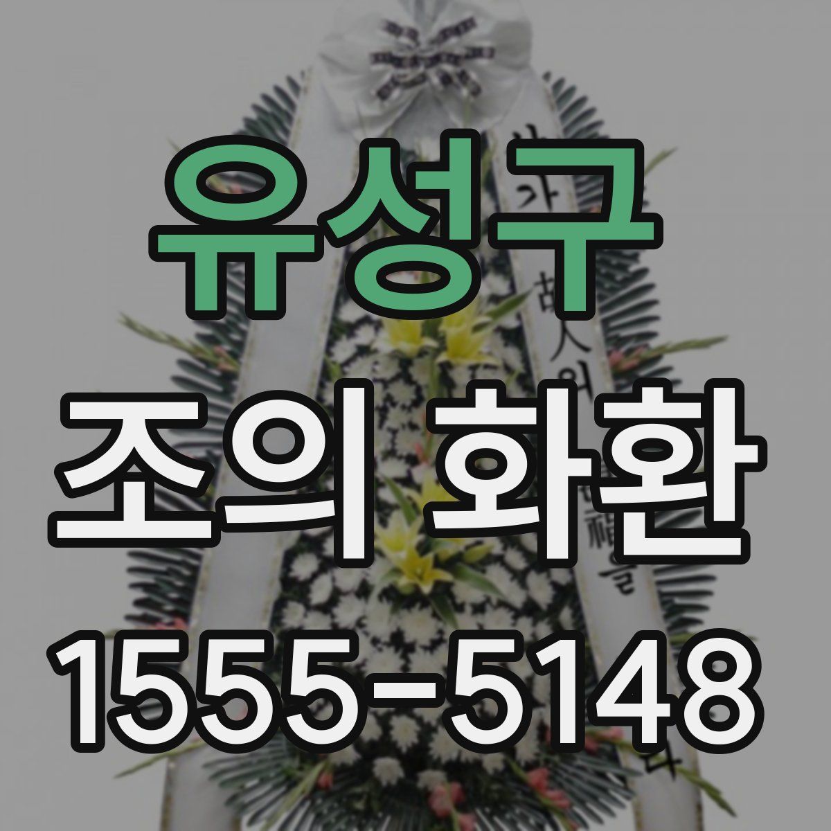 유성구 조의 화환