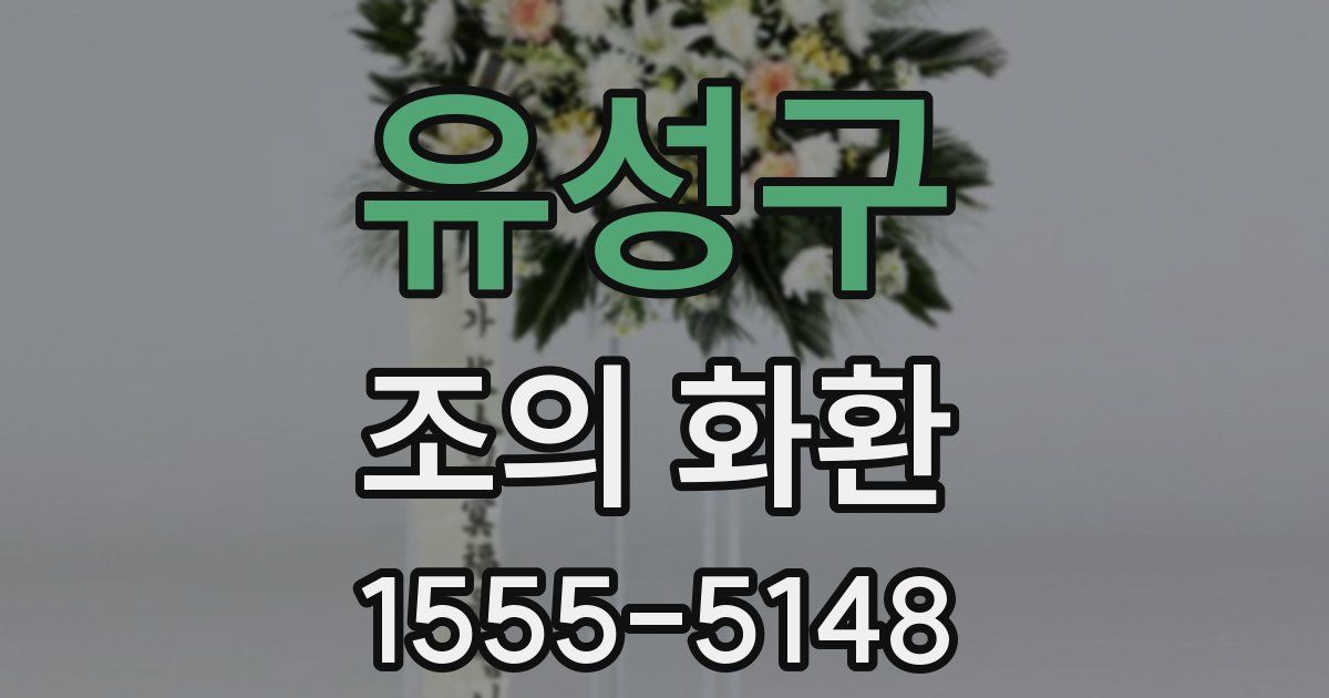 유성구 조의 화환