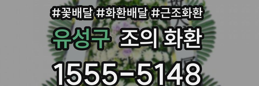 유성구 조의 화환