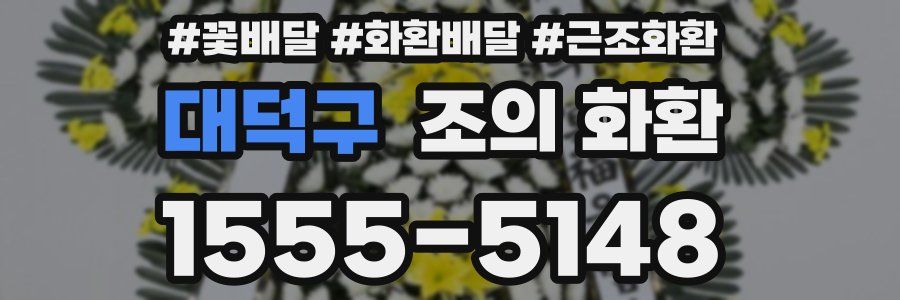 대덕구 조의 화환