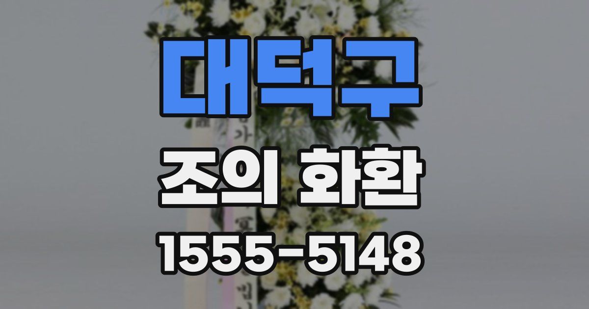 대덕구 조의 화환