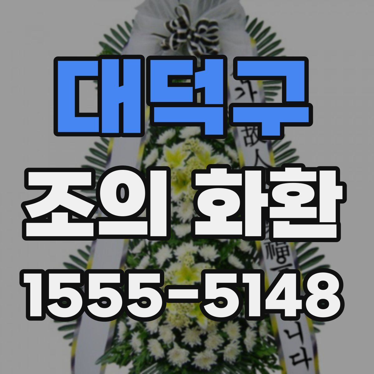 대덕구 조의 화환