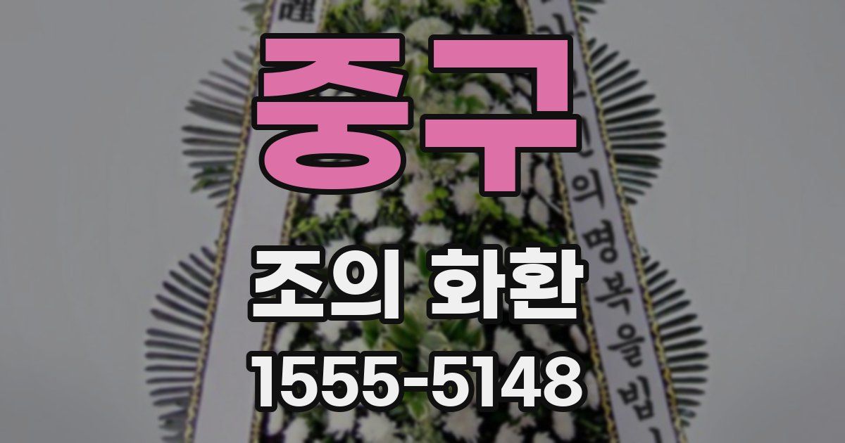중구 조의 화환