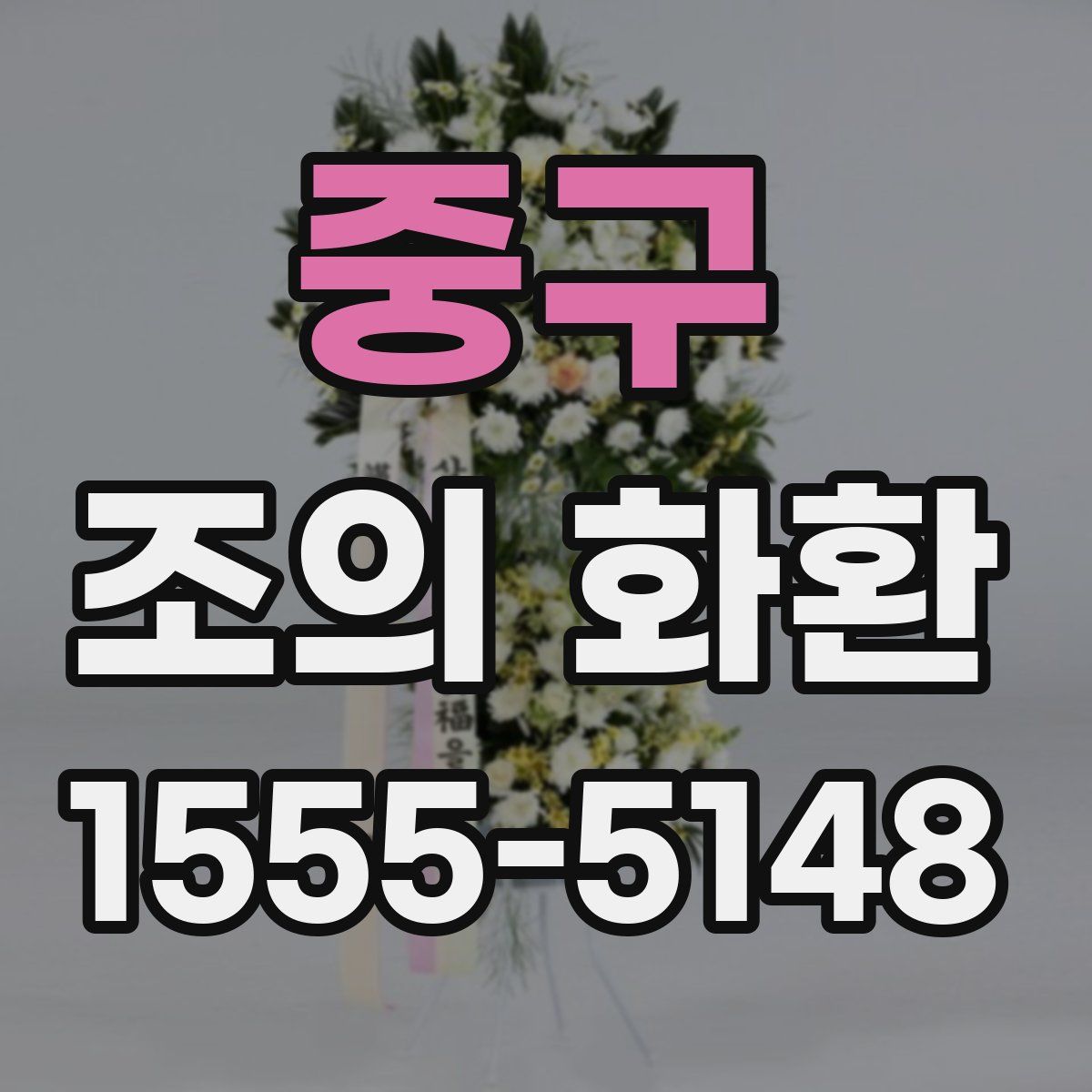 중구 조의 화환