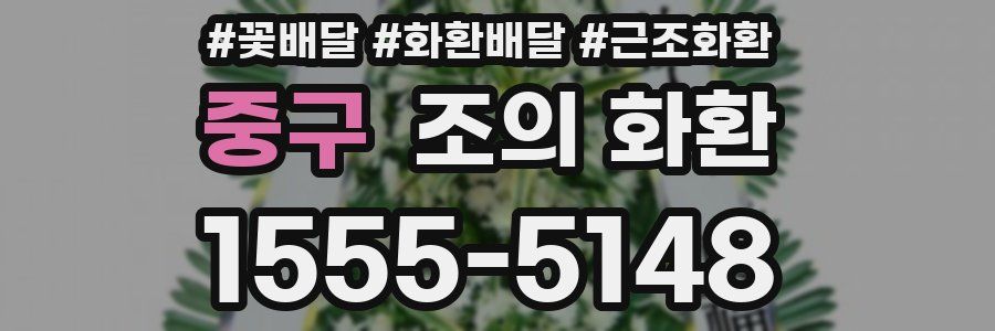 중구 조의 화환