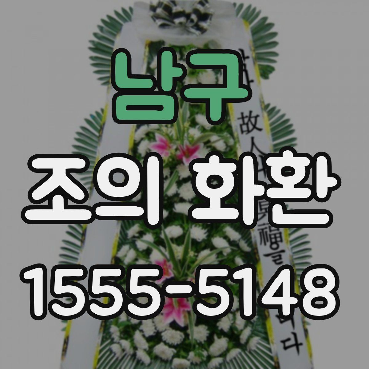 남구 조의 화환 전달 시기와 예절 정리