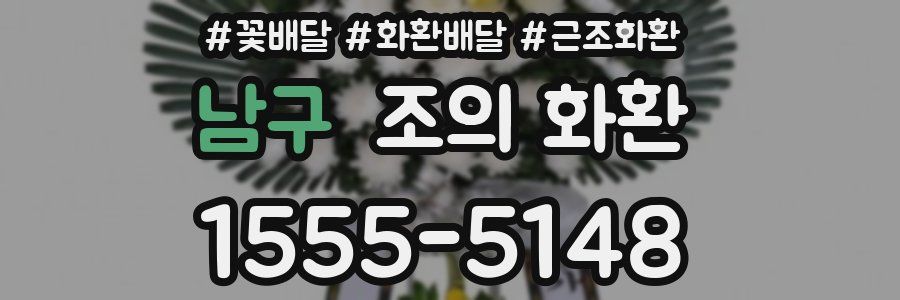 남구 조의 화환