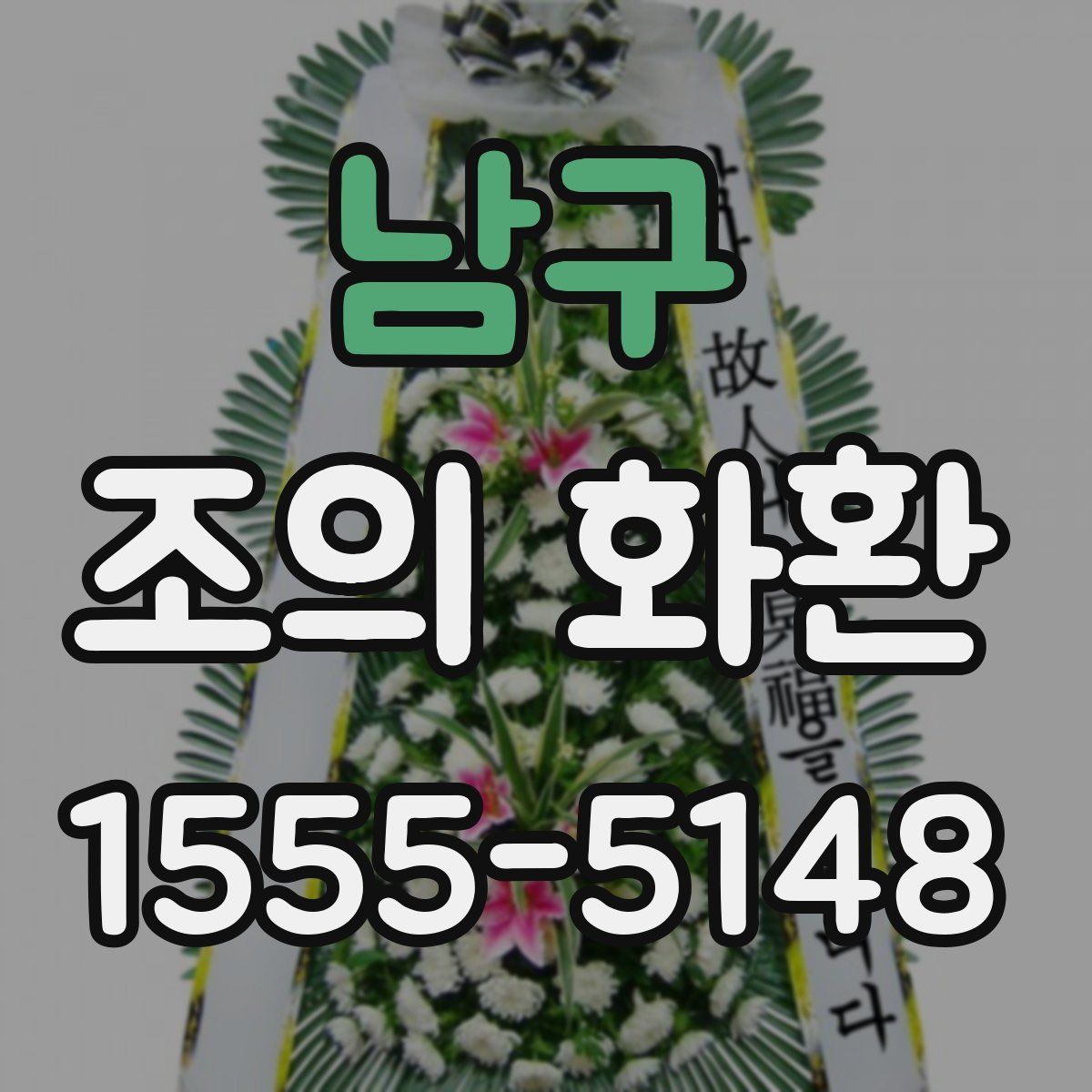 남구 조의 화환