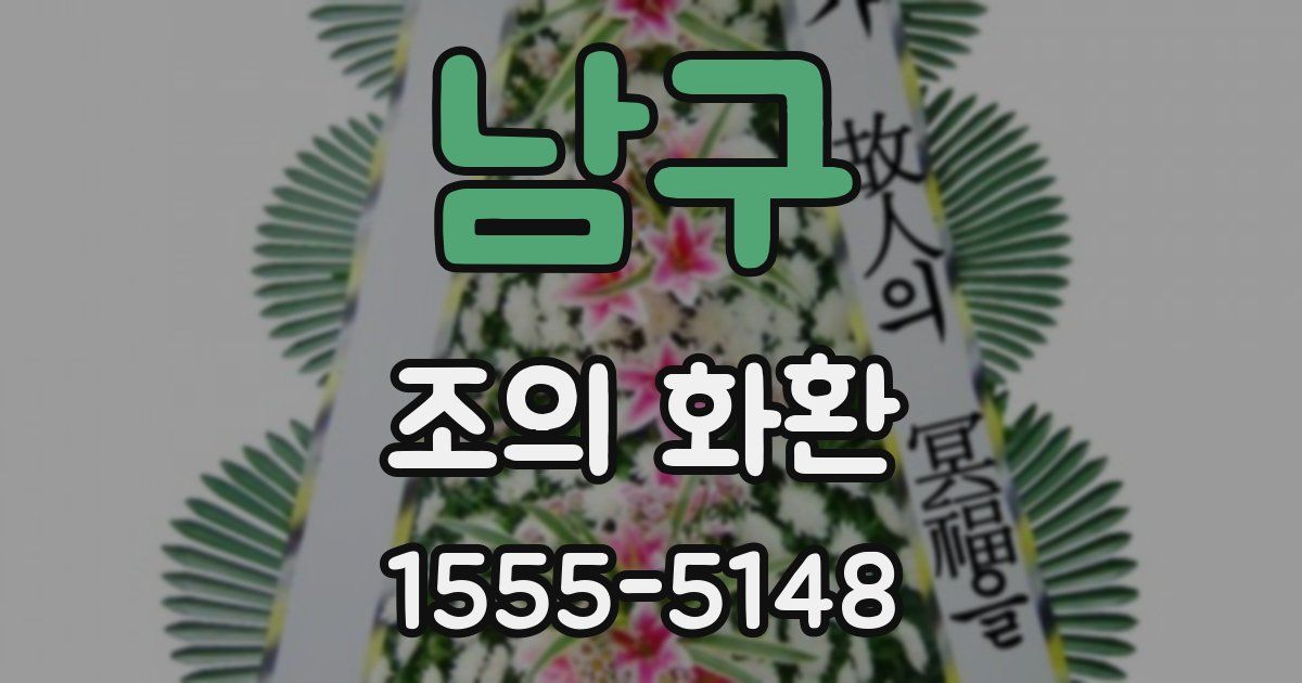 남구 조의 화환