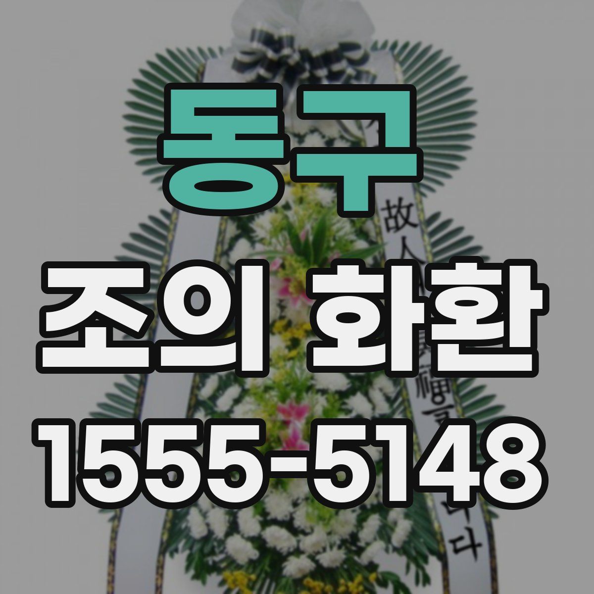 동구 조의 화환