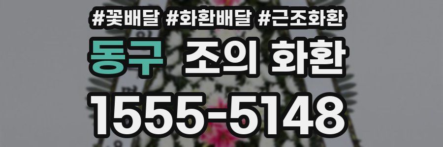 동구 조의 화환