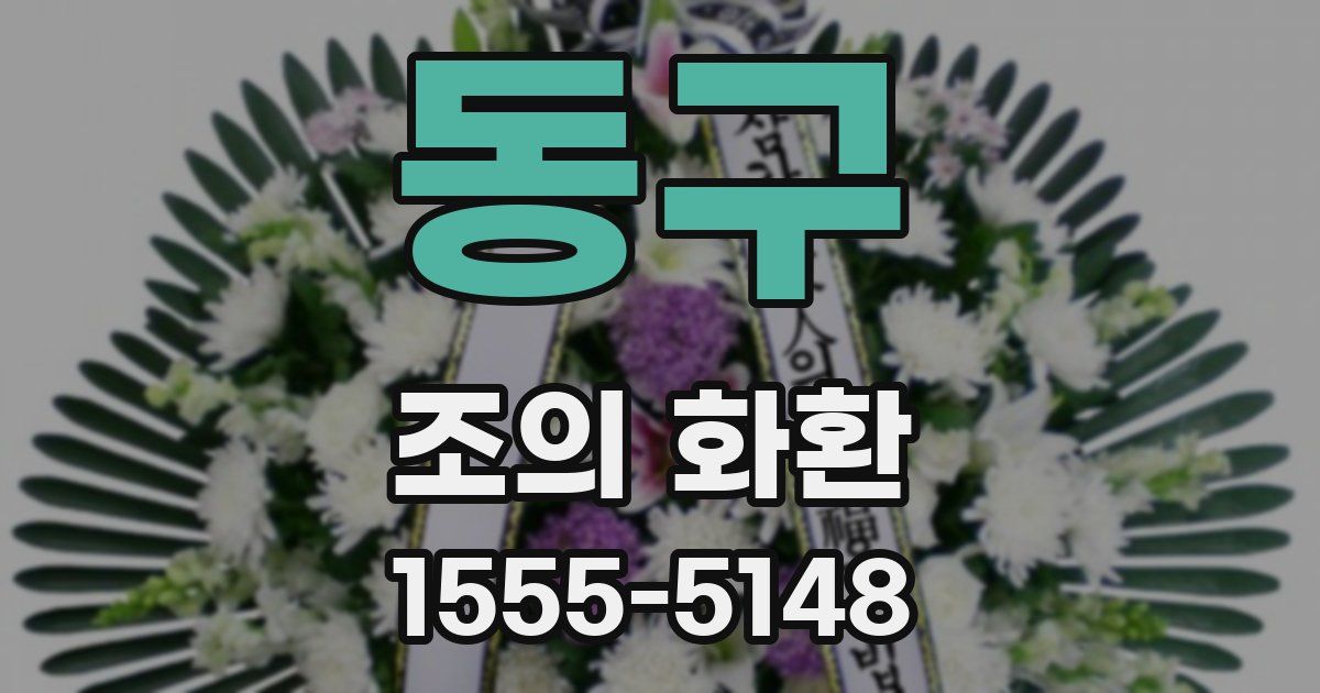 동구 조의 화환