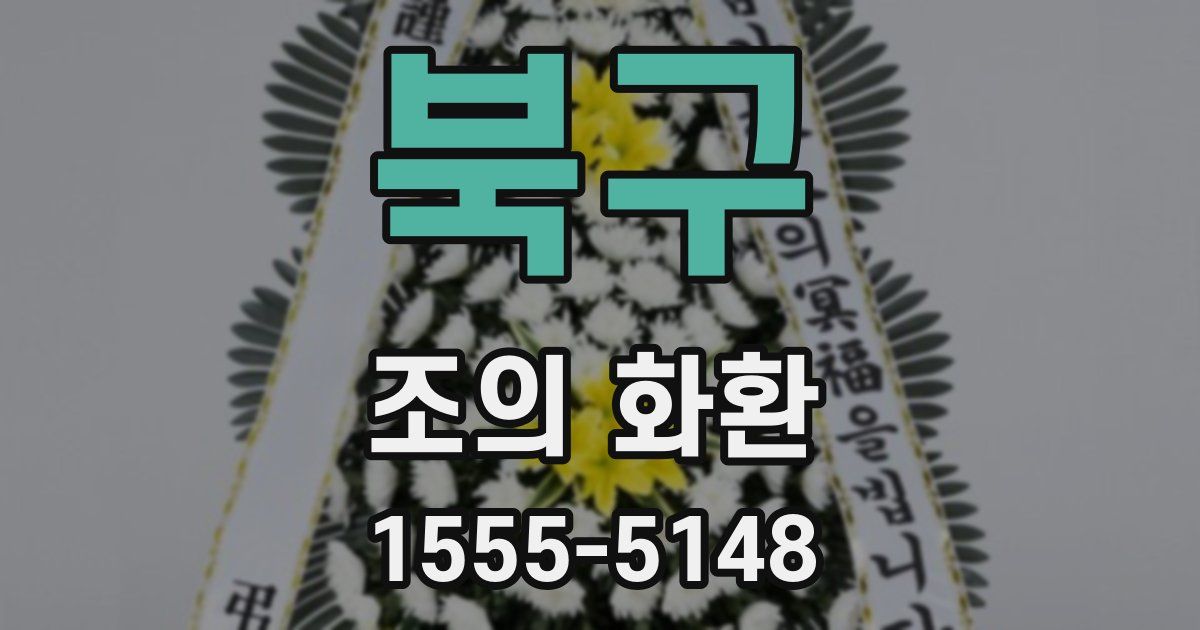 북구 조의 화환
