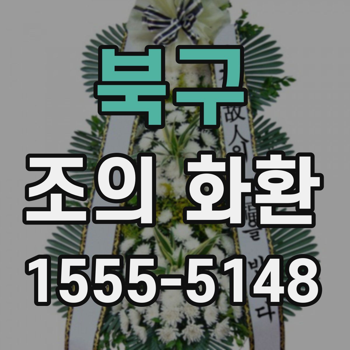 북구 조의 화환