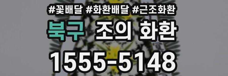 북구 조의 화환