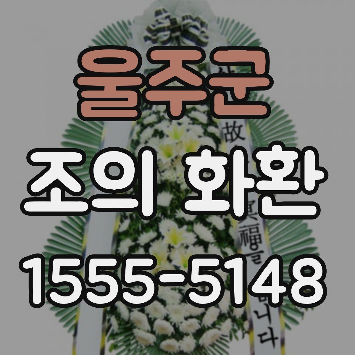 울주군 조의 화환 문구와 배치 예시 한눈에 보기