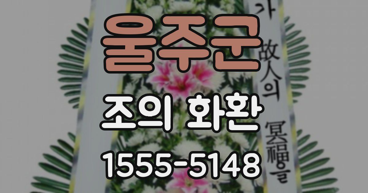 울주군 조의 화환