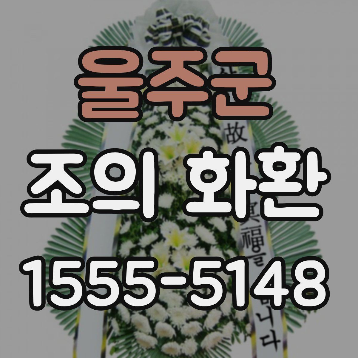 울주군 조의 화환