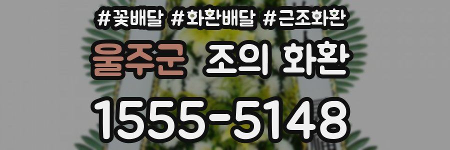 울주군 조의 화환