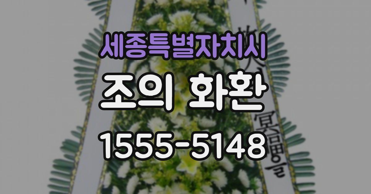 세종특별자치시 조의 화환