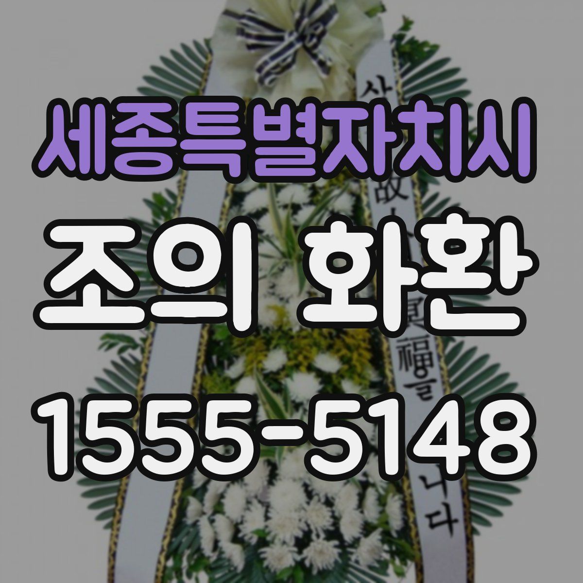 세종특별자치시 조의 화환