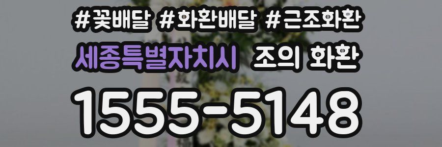세종특별자치시 조의 화환