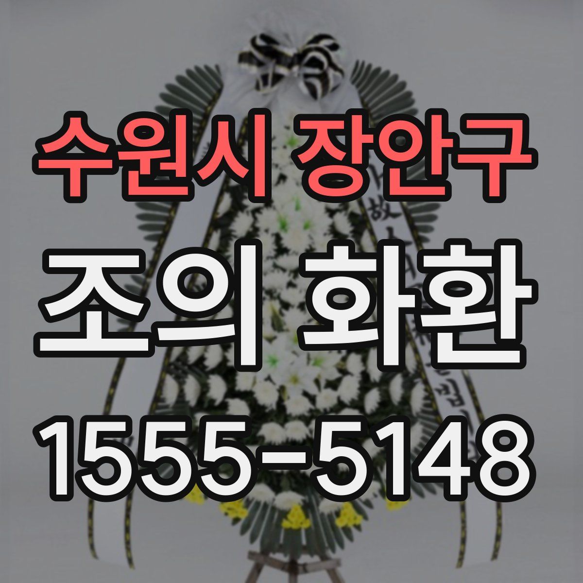 수원시 장안구 조의 화환