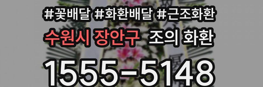 수원시 장안구 조의 화환
