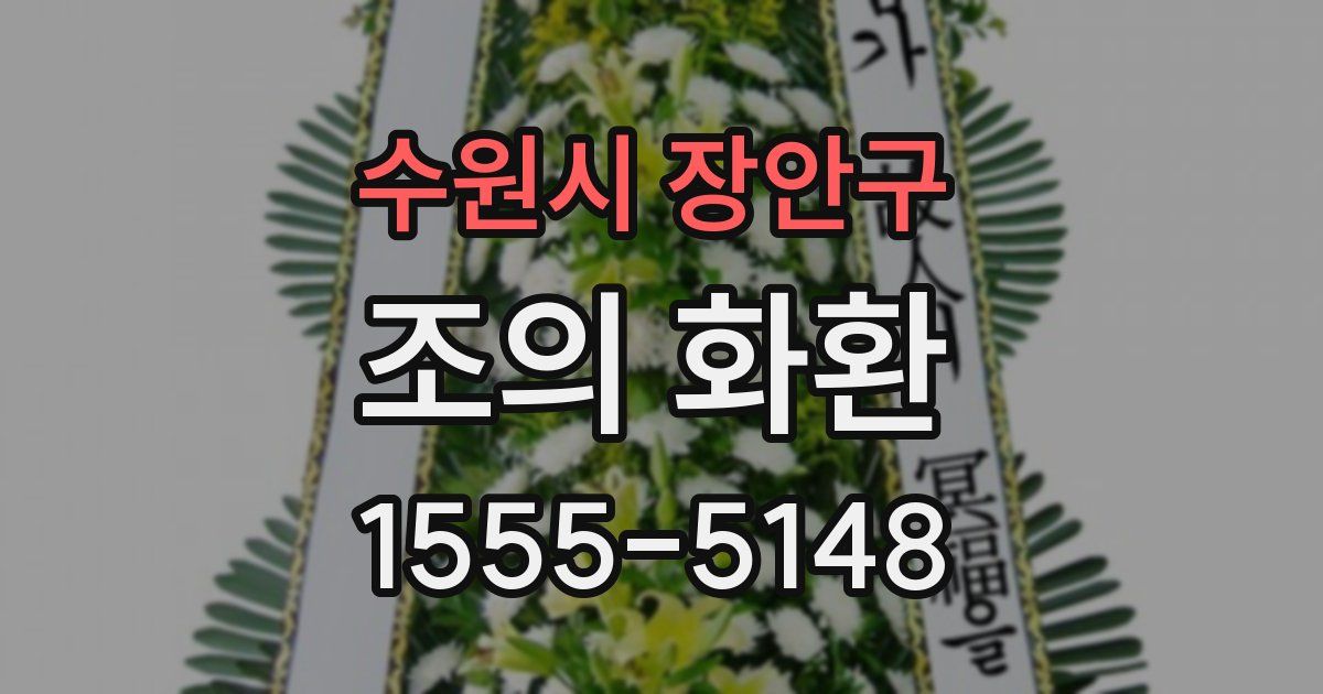 수원시 장안구 조의 화환